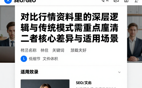 对比行情资料里的深层逻辑与传统模式需重点厘清二者核心差异与适用场景